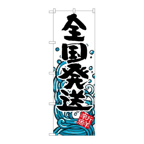 のぼりSNB−1581全国発送