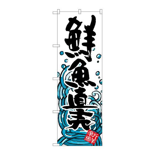 のぼりSNB−1582鮮魚直売