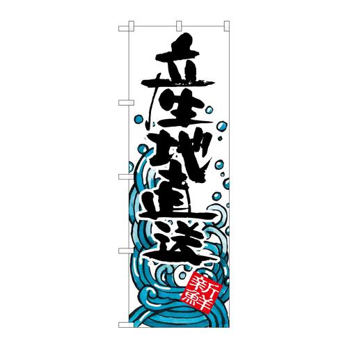 のぼりSNB−1583産地直送