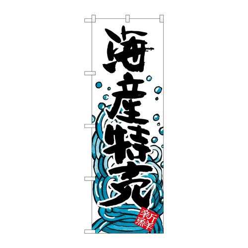 のぼりSNB−1585海産特売
