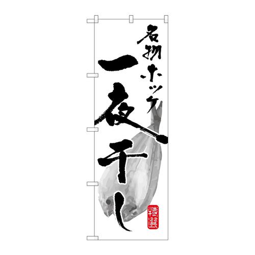 のぼりSNB−1589名物ホッケ一夜干し
