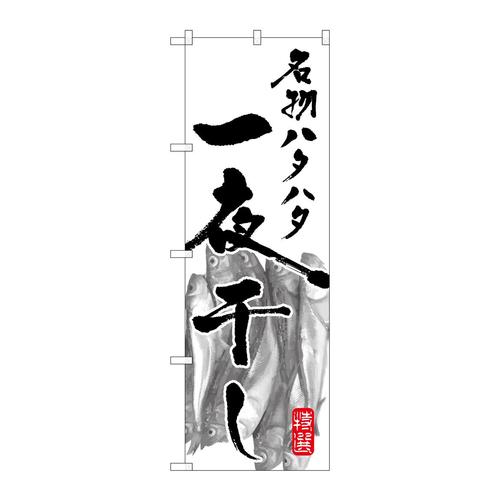 のぼりSNB−1590名物ハタハタ一夜干し