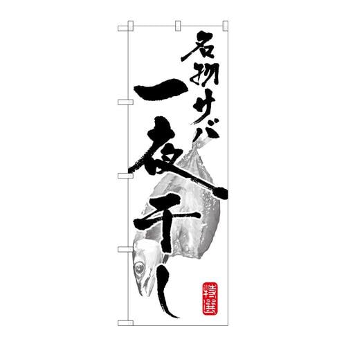 のぼりSNB−1592名物サバ一夜干し