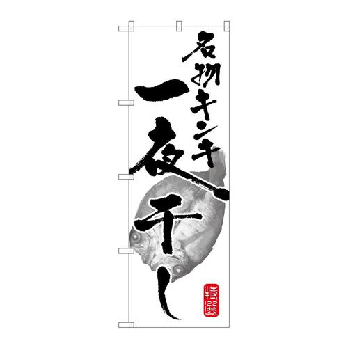 のぼりSNB−1594名物キンキ一夜干し