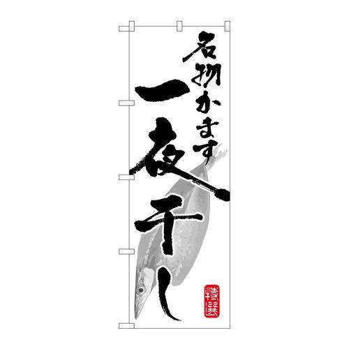 のぼりSNB−1595名物かます一夜干し