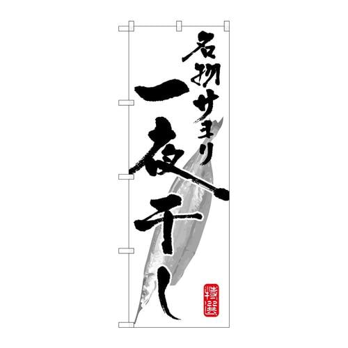 のぼりSNB−1596名物サヨリ一夜干し