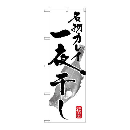 のぼりSNB−1597名物カレイ一夜干し