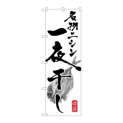 のぼりSNB−1599名物ニシン一夜干し