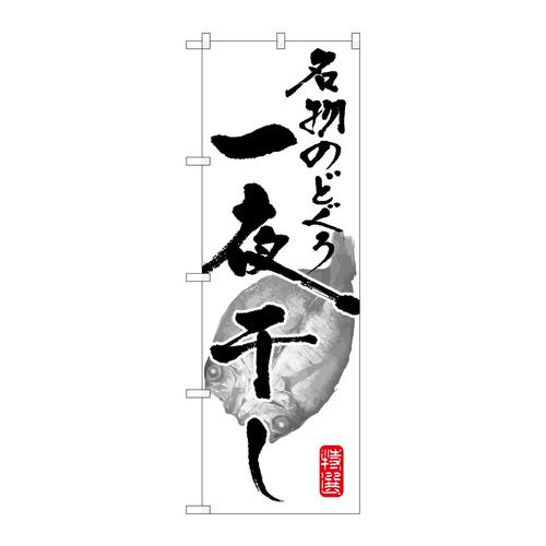 のぼりSNB−1600名物のどぐろ一夜干し