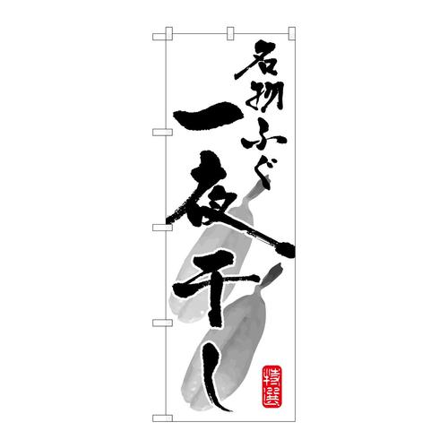 のぼりSNB−1601名物ふぐ一夜干し