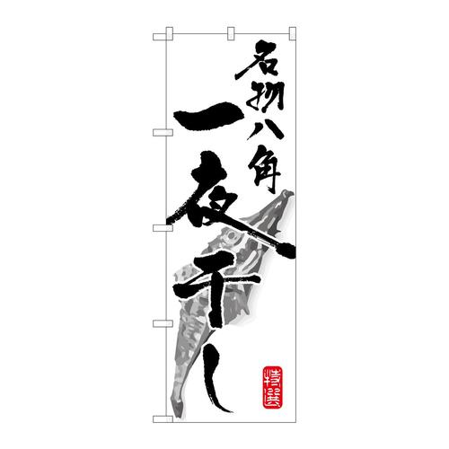 のぼりSNB−1602名物八角一夜干し