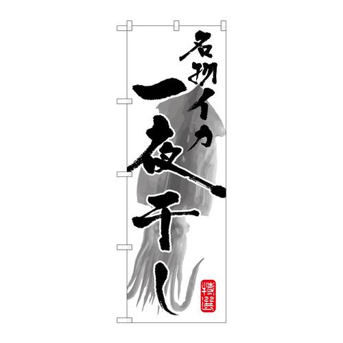のぼりSNB−1603名物イカ一夜干し