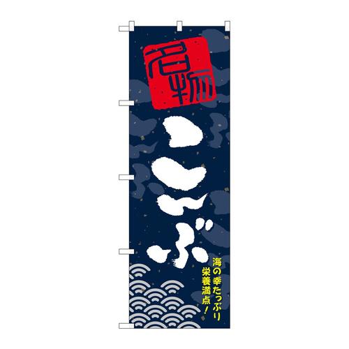 のぼりSNB−1606こんぶ