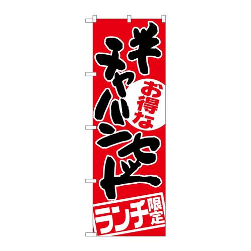 のぼりSNB−2001チャーハンセットランチ限定