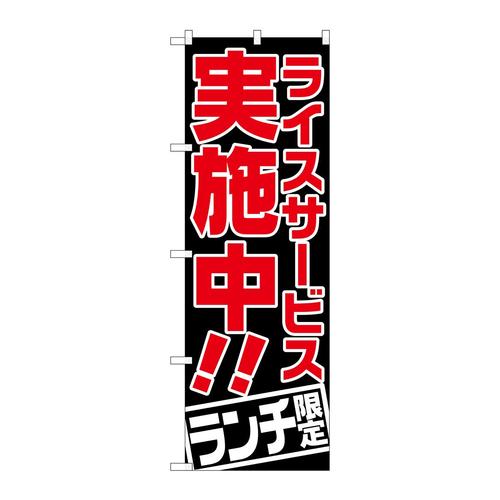 のぼりSNB−2002ライスサービス実施中ランチ限