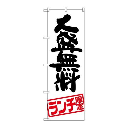 のぼりSNB−2003大盛無料ランチ限定