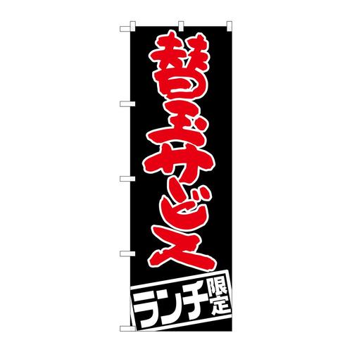 のぼりSNB−2004替玉サービスランチ限定