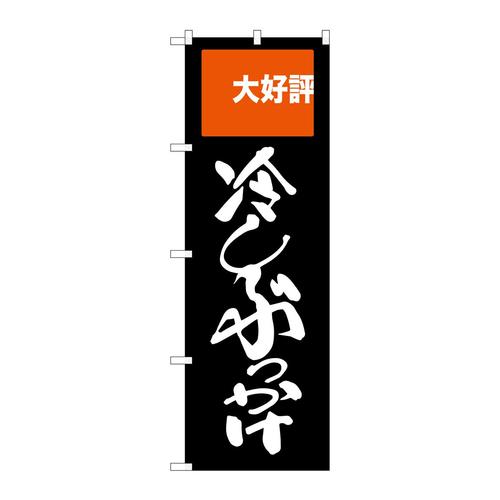のぼりSNB−2009冷しぶっかけ