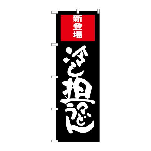 のぼりSNB−2011冷し坦々うどん