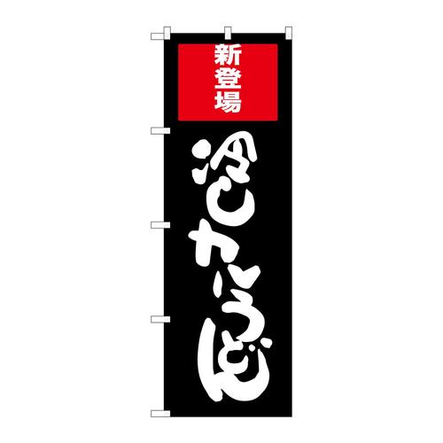 のぼりSNB−2012冷しカレーうどん