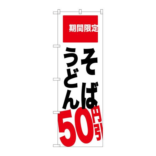 のぼりSNB−2014そばうどん50円引