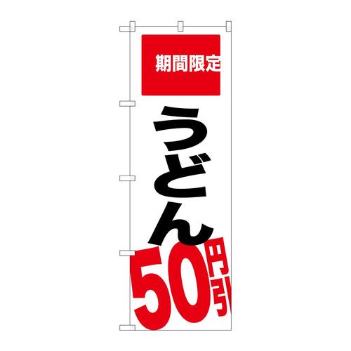 のぼりSNB−2016うどん50円引期間限