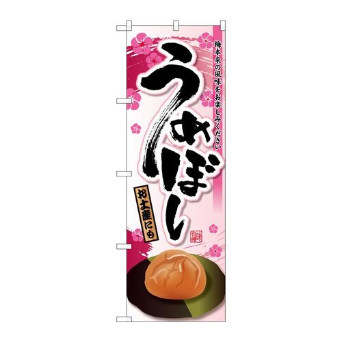 のぼりSNB−2023うめぼし