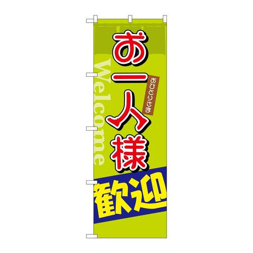 のぼりSNB−2026お一人様歓迎
