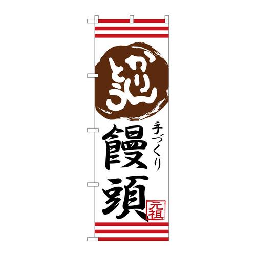 のぼりSNB−2029かりんとう饅頭