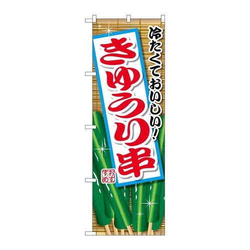 のぼりSNB−2031きゅうり串