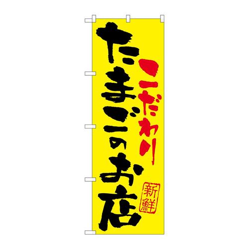 のぼりSNB−2032たまごのお店こだわり