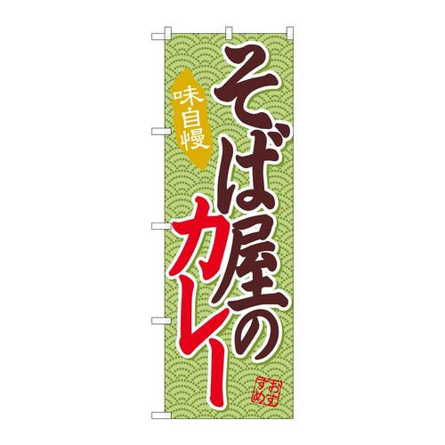 のぼりSNB−2036そば屋のカレー