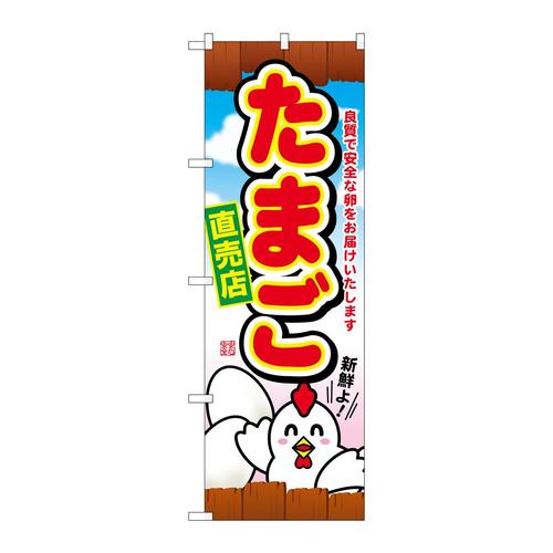 のぼりSNB−2038たまご直売店