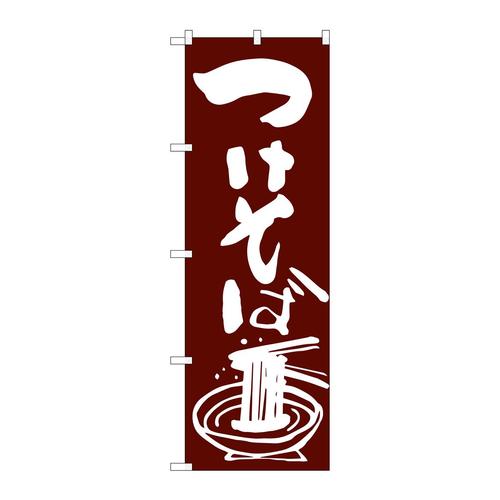 のぼりSNB−2041つけそば