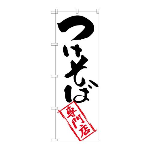 のぼりSNB−2042つけそば専門店