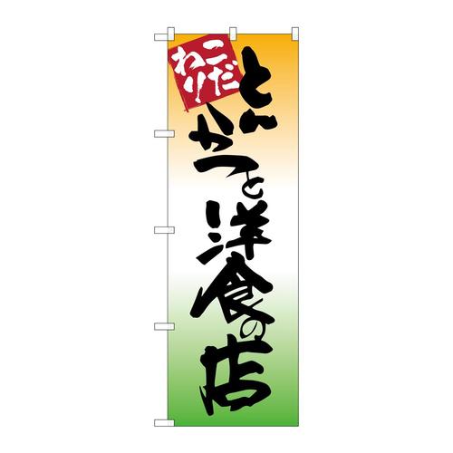 のぼりSNB−2043とんかつと洋食の店