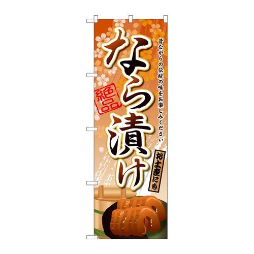 のぼりSNB−2044なら漬け