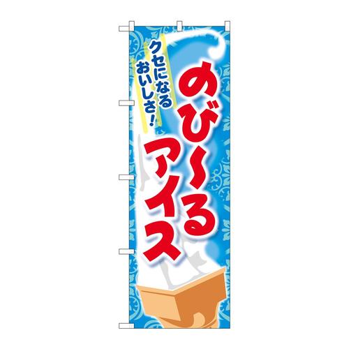 のぼりSNB−2045のびーるアイス