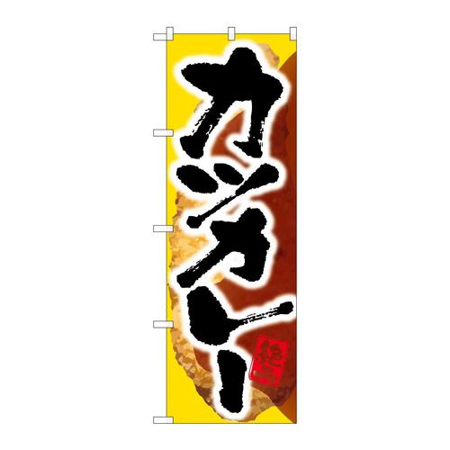 のぼりSNB−2051カツカレー