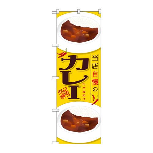のぼりSNB−2053カレー当店自慢の