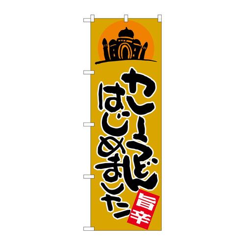 のぼりSNB−2054カレーうどんはじめまし