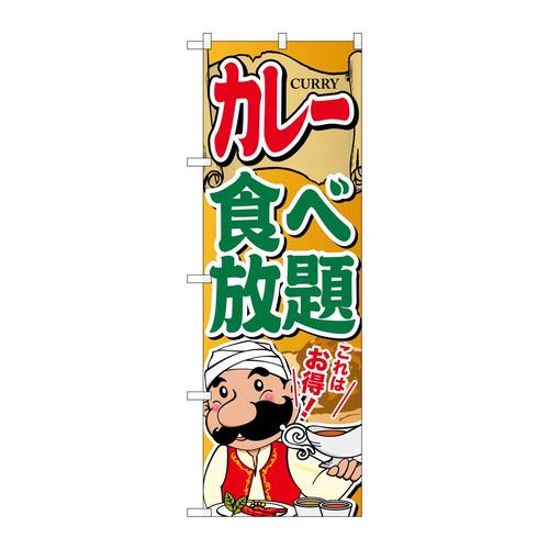 のぼりSNB−2055カレー食べ放題