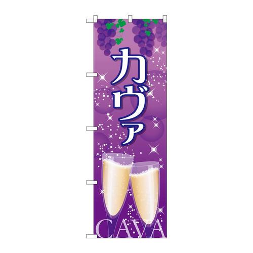 のぼりSNB−2056カヴァ