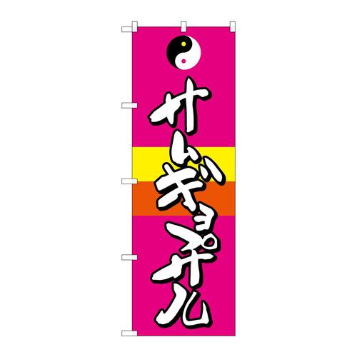 のぼりSNB−2060サムギョプサル