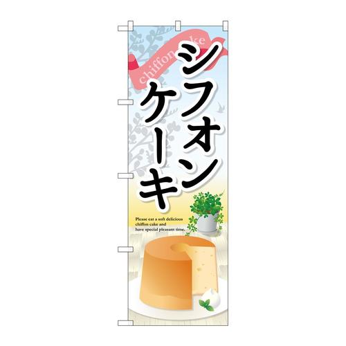 のぼりSNB−2062シフォンケーキ