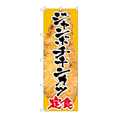 のぼりSNB−2065ジャンボチキンカツ定食