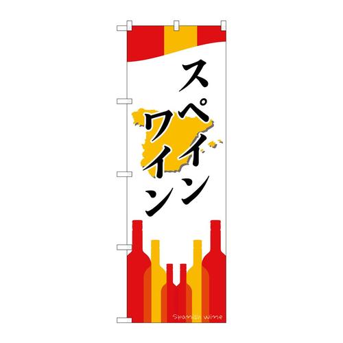 のぼりSNB−2068スペインワイン