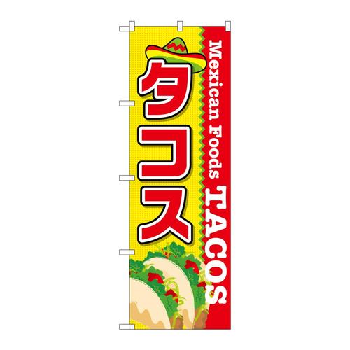 のぼりSNB−2071タコス