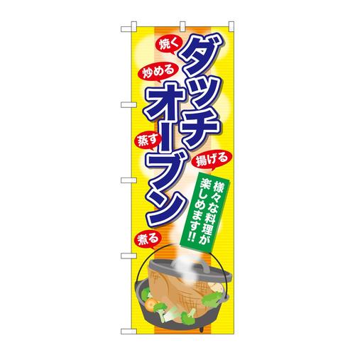 のぼりSNB−2072ダッチオーブン