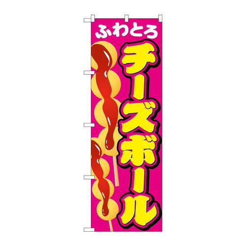 のぼりSNB−2074チーズボール